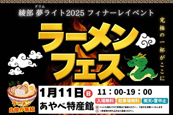 ラーメンフェス 綾部夢ライトフィナーレイベント