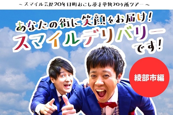 あなたの街に笑顔をお届け！スマイルデリバリーです！ スマイル芸歴20年目町おこし漫才単独20ヵ所ツアー