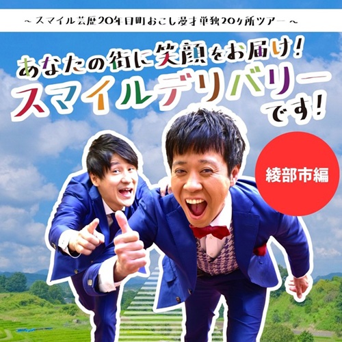 あなたの街に笑顔をお届け！スマイルデリバリーです！