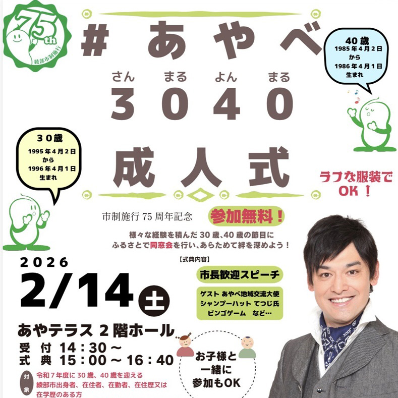 ＃あやべ３０４０成人式