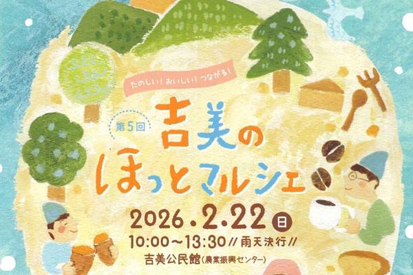 第5回 吉美のほっとマルシェ たのしい！おいしい！つながる！