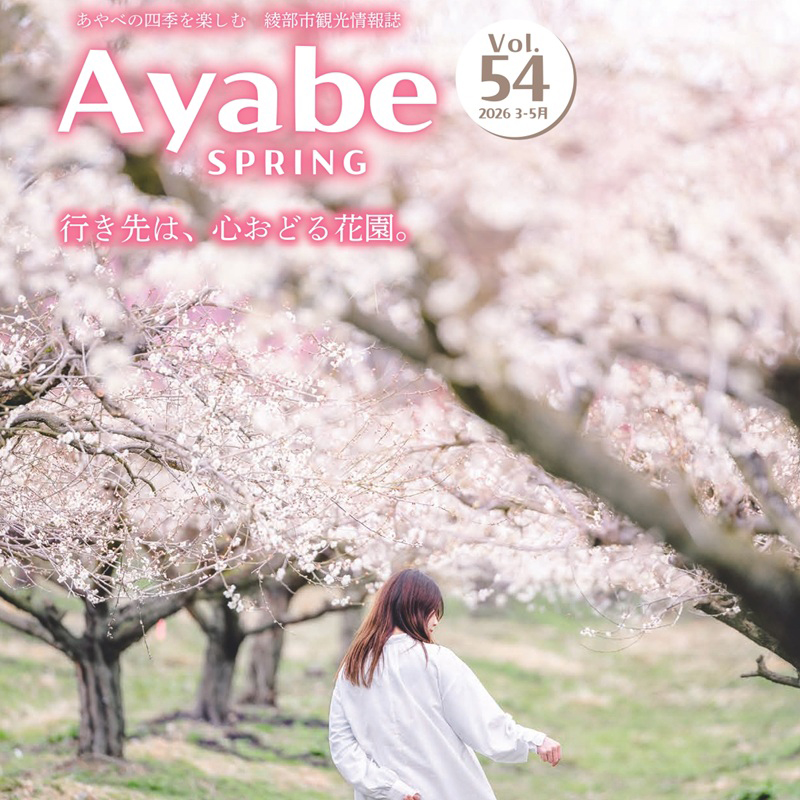 春の観光情報誌「Ayabe SPRING」