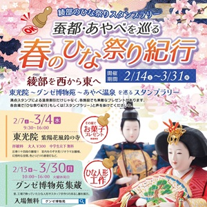 蚕都・あやべを巡る春のひな祭り紀行