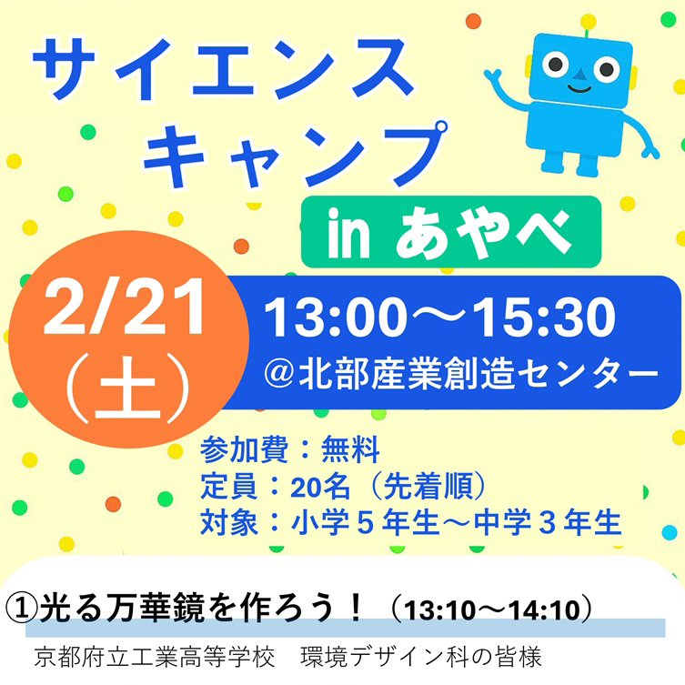 サイエンスキャンプ inあやべ