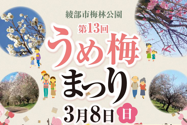 第13回 うめ梅まつり