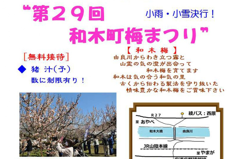 第29回和木町梅まつり