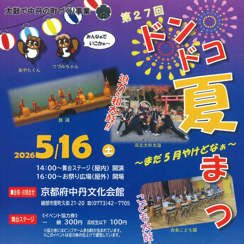 第27回 ドンドコ夏祭り