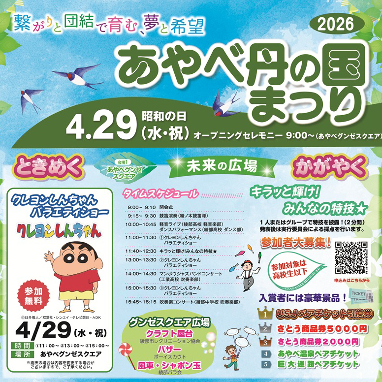 あやべ丹の国まつり