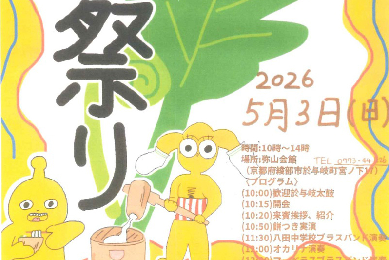 弥仙山三社大祭・山菜まつり