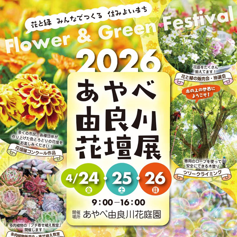 あやべ由良川花壇展