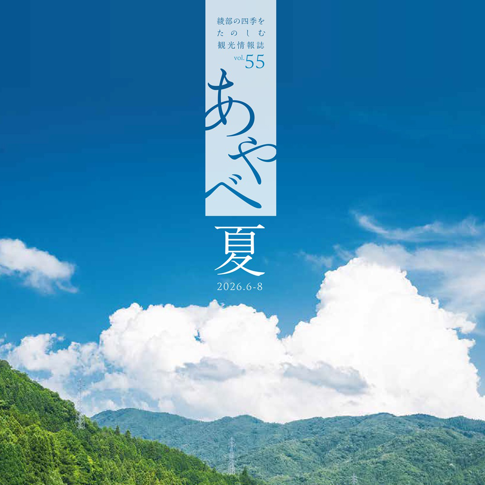 夏の観光情報誌「あやべ夏」発行