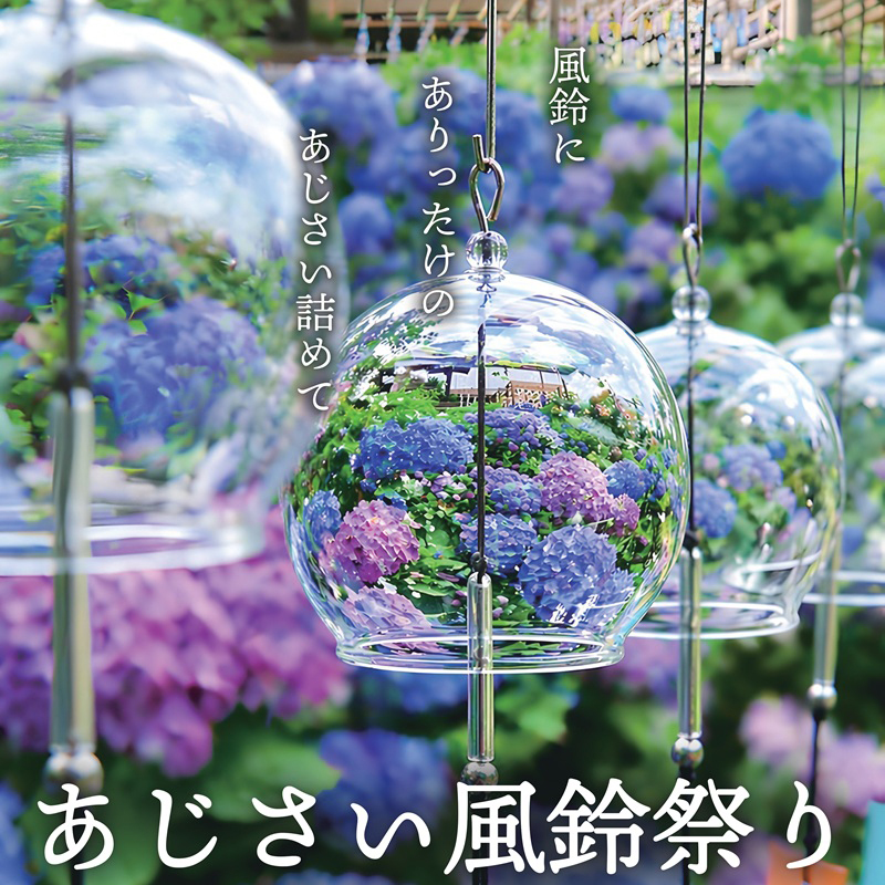 あじさい風鈴祭り