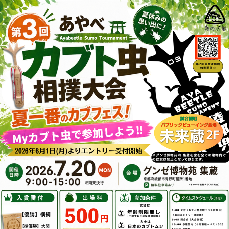 第3回 あやべカブト虫相撲大会