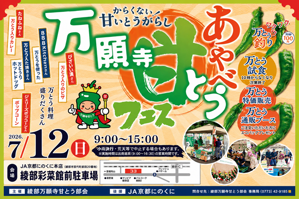 あやべ万願寺甘とうフェス