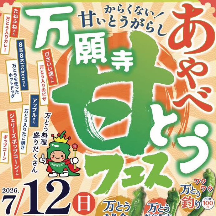あやべ万願寺甘とうフェス