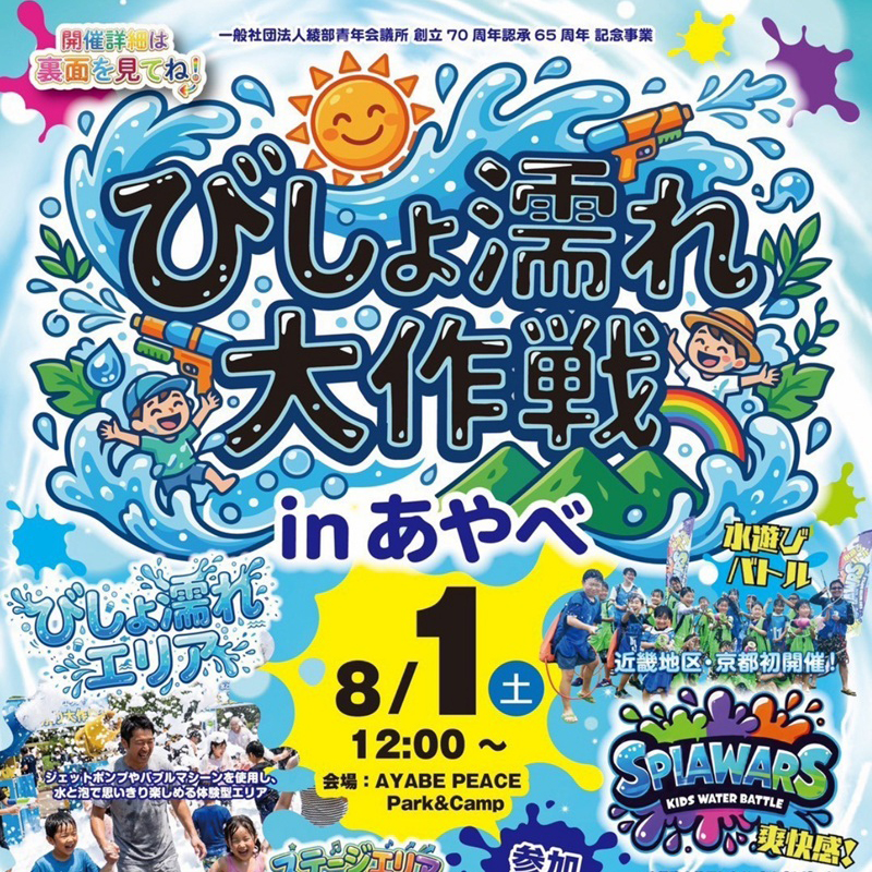 びしょ濡れ大作戦 inあやべ