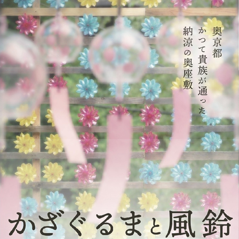 かざぐるまと風鈴