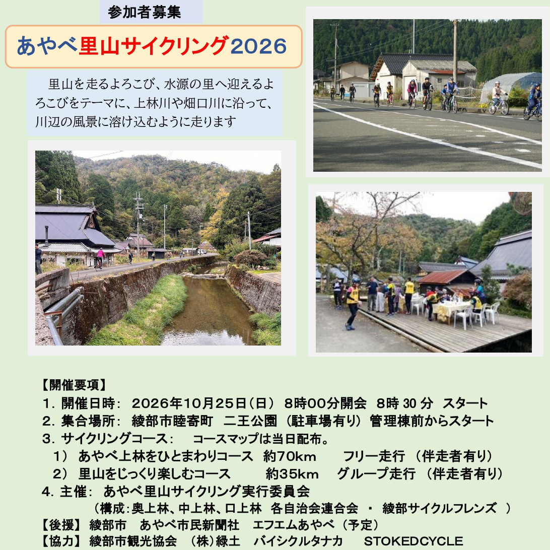 「あやべ里山サイクリング2026」参加者募集のお知らせ