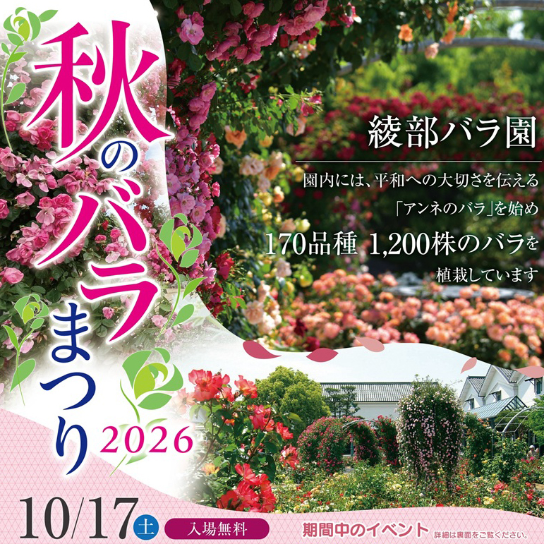秋のバラまつり