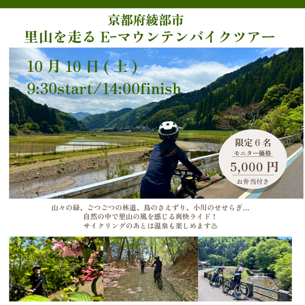里山を走るE-マウンテンバイクツアー