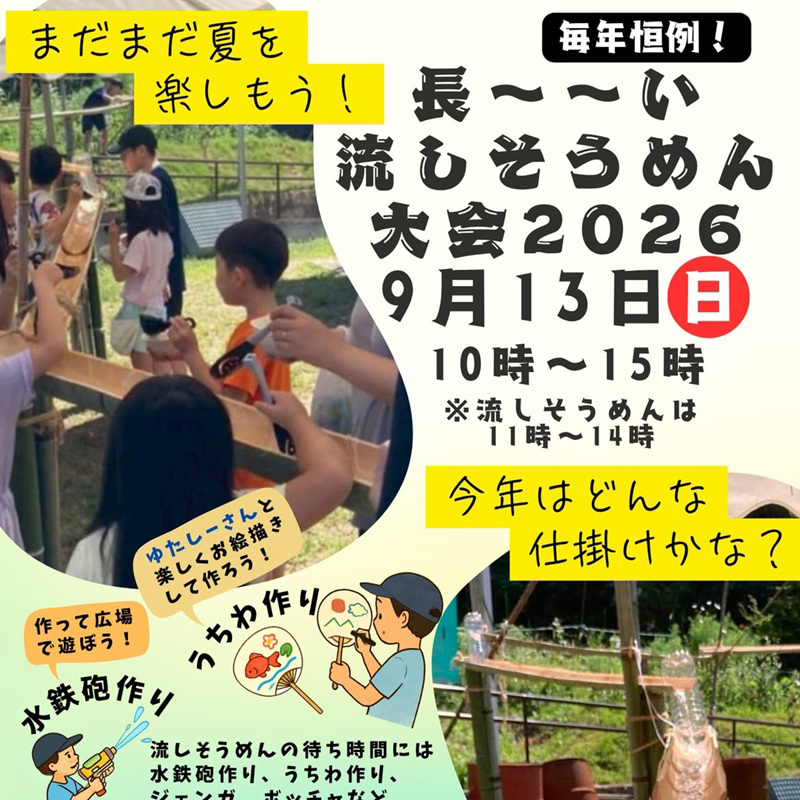 長～～い流しそうめん大会2026
