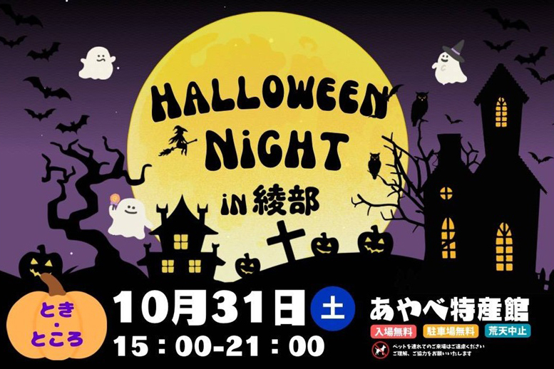 HALLOWEEN NIGHT in 綾部