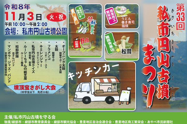 第33回 私市円山古墳まつり