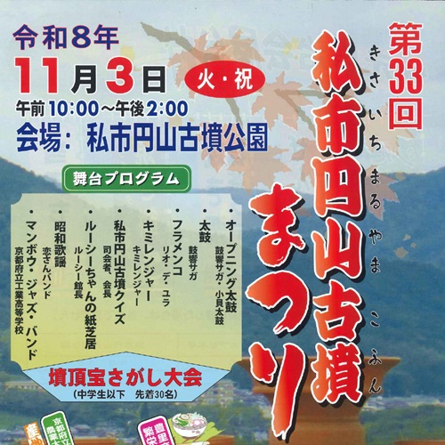 第33回 私市円山古墳まつり