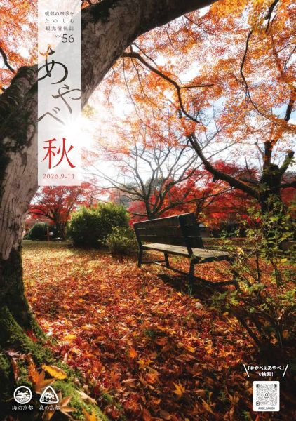 綾部市観光情報誌_2026秋_表紙