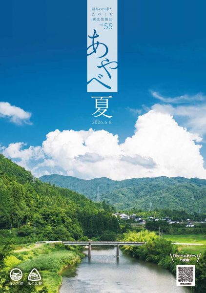綾部市観光情報誌_2026夏_外面
